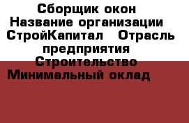 Сборщик окон › Название организации ­ СтройКапитал › Отрасль предприятия ­ Строительство › Минимальный оклад ­ 35 000 - Все города Работа » Вакансии   . Мордовия респ.